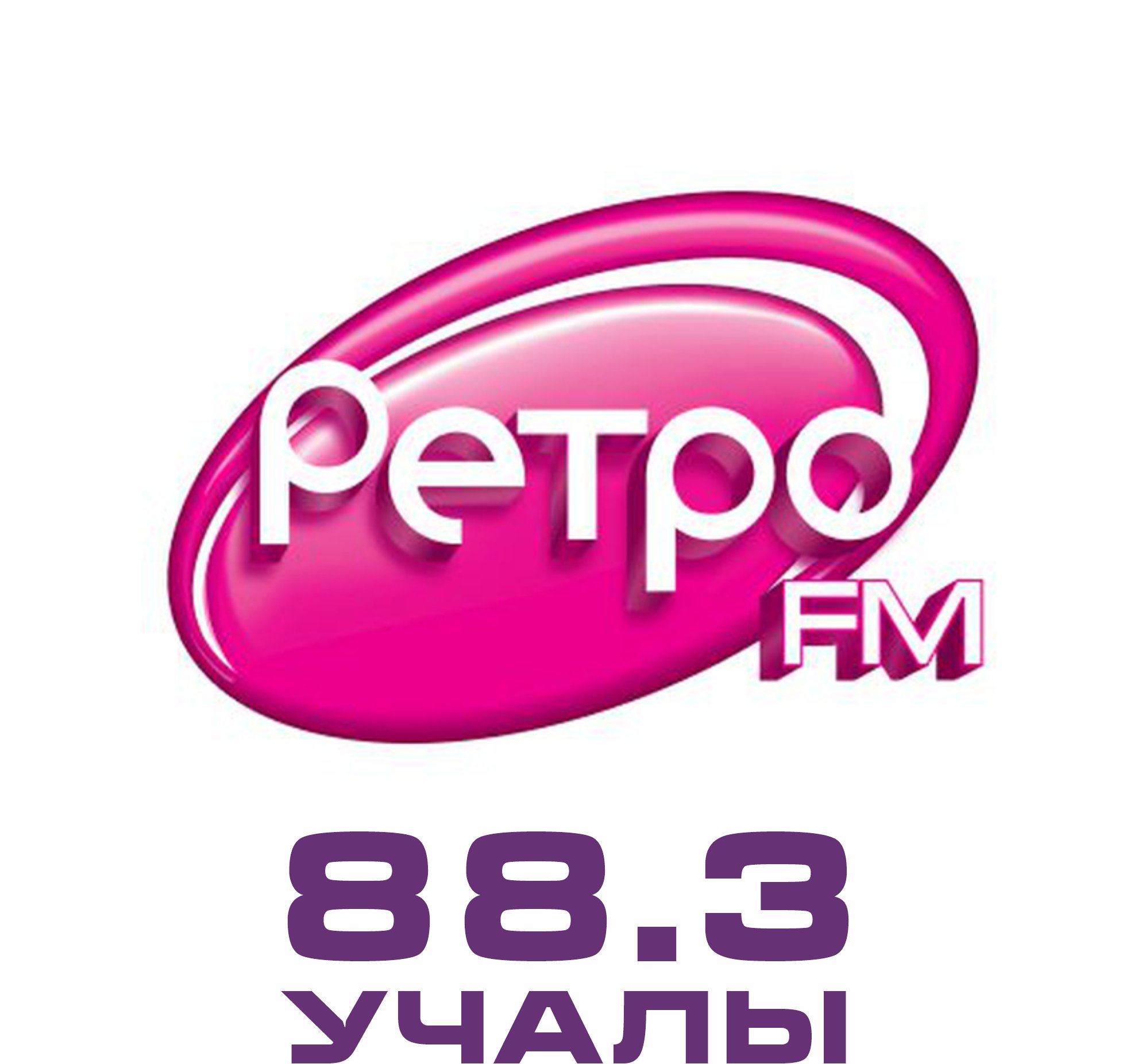 Ретро av. Ретро ФМ Псков. Ретро ФМ Рязань. Ретро fm логотип. Картинка ретро ФМ.